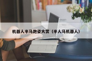 机器人半马跑姿大赏（半人马机器人）