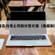 美国提出乌领土切割分管方案（美国割让领土）