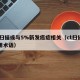 CT扫描或与5%新发癌症相关（ct扫描的常用术语）