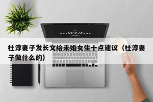杜淳妻子发长文给未婚女生十点建议（杜淳妻子做什么的）