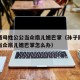 孙子随母姓公公当众扇儿媳巴掌（孙子随母姓公公当众扇儿媳巴掌怎么办）