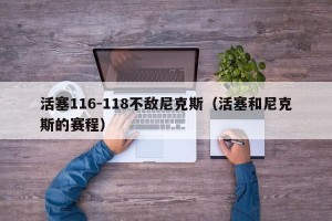 活塞116-118不敌尼克斯（活塞和尼克斯的赛程）