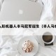 首个人形机器人半马冠军诞生（半人马机器人视频）