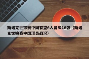斯诺克世锦赛中国有望6人晋级16强（斯诺克世锦赛中国球员战况）