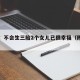 陈赫：不会生三胎2个女儿已很幸福（陈赫一胎）