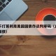 日本不打算利用美国国债作谈判筹码（日本的美国国债）