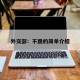 外交部：不跪的简单介绍