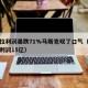 特斯拉利润暴跌71%马斯克叹了口气（特斯拉净利润15亿）