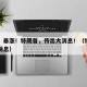 突然，暴涨！特朗普，传出大消息！（特朗普重磅消息）