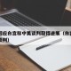 中方回应白宫称中美谈判取得进展（白宫声明中美谈判）