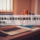 男子杀害情人及其丈夫已被抓获（男子杀害妻子被判5年）