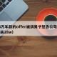 28万年薪的offer被鸽男子怒告公司（年薪28w）