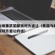 美国与胡塞武装都说对方退让（美国与胡塞武装都说对方退让的话）