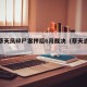 香港蔡天凤碎尸案押后6月裁决（蔡天志简介）
