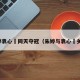 朱婷袁心玥同天夺冠（朱婷与袁心玥关系）