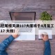 最高烂尾楼天津117大厦将于4月复工（天津 117 大楼）