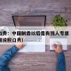 美脱口秀：中国制造以后是有钱人专属（中国在美国说脱口秀）