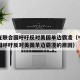 中方在联合国呼吁反对美国单边霸凌（中方在联合国呼吁反对美国单边霸凌的原因）