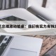 关于巴总理激动拍桌：我们有实力有核力量的信息