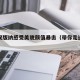 在西双版纳感受美貌颜值暴击（带你走进西双版纳）