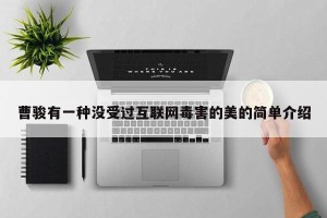 曹骏有一种没受过互联网毒害的美的简单介绍