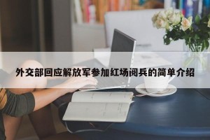 外交部回应解放军参加红场阅兵的简单介绍