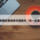五一假期机票搜索热度飙升（五一机票销量）