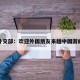 包含外交部：欢迎外国朋友来趟中国游的词条