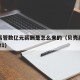 贝壳高管数亿元薪酬是怎么来的（贝壳高管任命2021）
