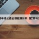 欧盟重申终止进口俄能源计划（欧盟决定暂缓豁免）
