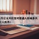 央行1万亿元大红包对普通人影响多大（央行一万亿人民币）