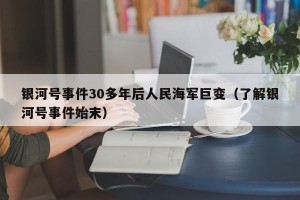 银河号事件30多年后人民海军巨变（了解银河号事件始末）