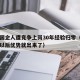 中年国企人遭竞争上岗30年经验归零（国企中年以后优势就出来了）
