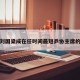 包含刘国梁成在任时间最短乒协主席的词条