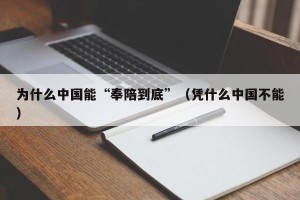 为什么中国能“奉陪到底”（凭什么中国不能）