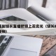 高颜值副镇长直播把镇上花卖光（镇长吃饭完整版视频）