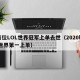 首位LOL世界冠军上单去世（2020lol世界第一上单）