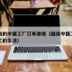 在越南的中国工厂订单激增（越南中国工厂中国员工的生活）