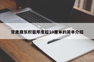 甘肃康乐积雹厚度超10厘米的简单介绍
