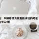绍伊古：不排除俄方恢复核试验的可能（绍伊古是几号人物）