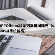 OPPOReno14系列真机图曝光（oppor14手机价格）