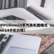 OPPOReno14系列真机图曝光（oppor14手机价格）