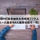 花1400打独享顺风车司机拼了7个人（顺风车一人独享与4人独享价格不一样）