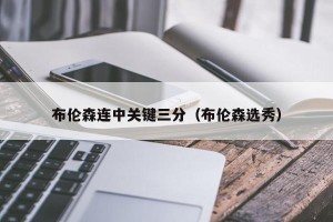 布伦森连中关键三分（布伦森选秀）