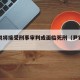 尹锡悦将接受刑事审判或面临死刑（尹锡悦出生）