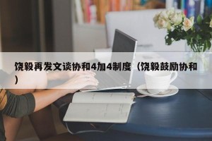 饶毅再发文谈协和4加4制度（饶毅鼓励协和）