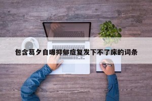 包含葛夕自曝抑郁症复发下不了床的词条