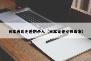 日本再现无差别杀人（日本无差别投毒案）