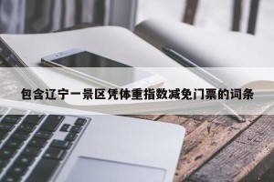 包含辽宁一景区凭体重指数减免门票的词条