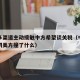 美方多渠道主动接触中方希望谈关税（中方严重关切美方撞了什么）